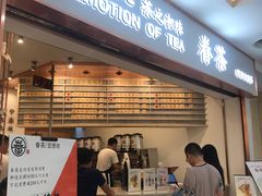 门面-眷茶臻选(锦艺城店)