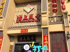 门面-沽上民肴·海鲜锅贴·天津菜(福州道鸿正家园店)