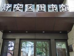 门面-上海市静安区图书馆(新闸路馆)