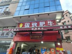 -旺记碳烤肥牛(总店)