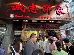 -诚志饼家·小凤饼非遗传承(中山六路店)