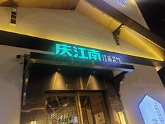 -庆江南江南菜(琴湖溪里花园城店)