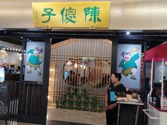 门面-陈傻子餐厅(世纪都会店)
