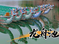 -龙舟池