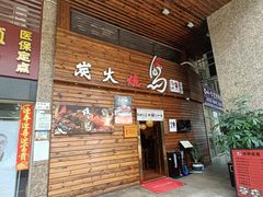 -鸟鹏烧鸟居酒屋(熙龙湾店)