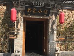 -那家小馆•北京菜•烤鸭(中关村店)