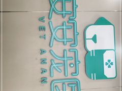 -安安宠物医院(佳林路分院)