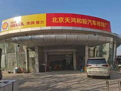 -天鸿和毅汽车修理厂