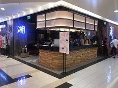 -湘与香缘·湖南菜(王府井北京市百货大楼店)