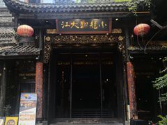 -小龙翻大江文化火锅(太古里店)