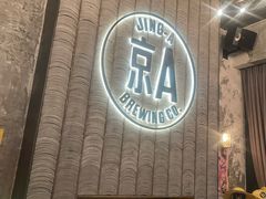 -京A Taproom·精酿餐吧(CBD店)