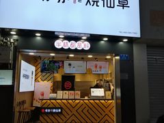 门面-书亦烧仙草(金港国际步行街店)