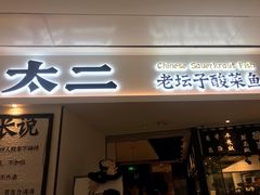 门面-太二酸菜鱼(福州泰禾店)