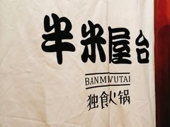 -独食火锅·半米屋台(直营总店)