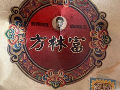 -方林富炒货店(西溪路78号本人店)