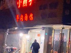 门面-小辫子羊肉面馆(周东店)