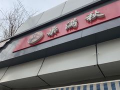-栗满秋(燕丰西坝河店)