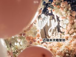 -迈瑞米求婚策划(静安店)