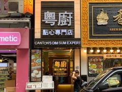 门面-粤厨点心专门店