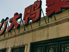 门面-大鸭梨烤鸭(甘家口店)