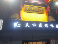-天和晟新京菜.水煮鱼.湘土菜(国展店)