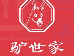 logo-驴世家驴肉火烧·凉皮·胡辣汤(五道口店)