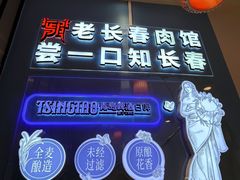 -老长春肉馆(隆礼路店)