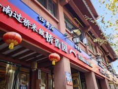 -桥香园云南过桥米线(金马碧鸡店)