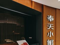 -奉天小馆·非遗东北菜(济南万象城店)