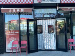 -三元梅园(北大店)