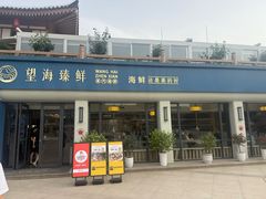 -望海臻鲜·海鲜餐厅