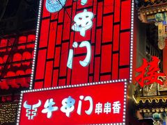 -牛串门串串香(东直门簋街总店)