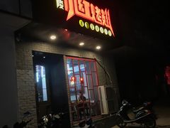 门面-小红烤翅(傅厚岗店)