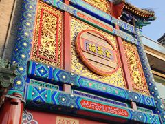 -全聚德(前门店)