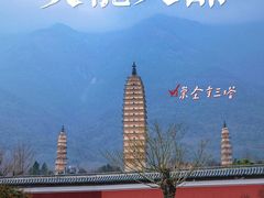 景点-崇圣寺三塔文化旅游区