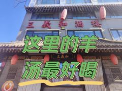 -三义和酒楼(广渠门店)