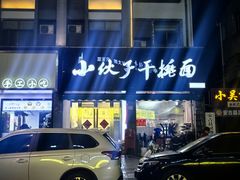 -梅溪·小伙子干挑面(安吉总店)
