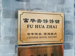 -富华斋饽饽铺·宫廷糕点·伴手礼(护国新天地店)