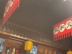 -仁和四季涮肉馆(天坛南门店)