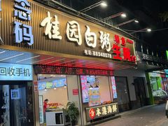 -桂园白粥·潮汕老味道