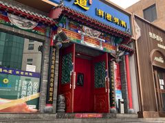 门面-真地道京味府·鲜橙烤鸭·北京菜(朝外大街东大桥店)