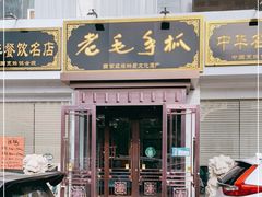 门面-老毛手抓·盐池滩羊非遗手抓(宁夏总店)