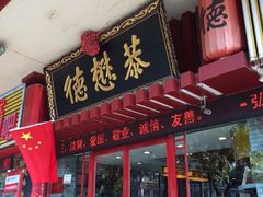 iphone_upload_pic-德懋恭(西大街店)