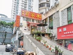 -百家康养生馆(龙口西店)