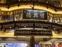 -德兴馆(广东路总店)