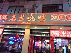 -乌兰烧烤·烤羊腿(西丽店)