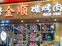 门面-金顺韩式烤肉·网红烤肉店(广利路店)