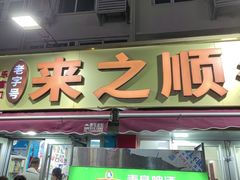 -来之顺海鲜菜馆·青岛菜·始于1993(栈桥店)