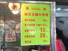 门面-杨天玉腊牛羊肉店