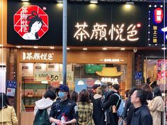 -茶颜悦色(登高路上店)